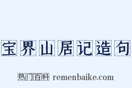 宝界山居记造句是什么意思的图片
